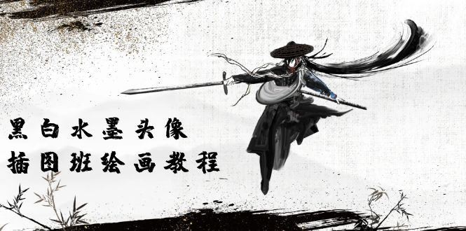 （10672期）黑白水墨 头像插图培训班：画质超清只有视频绘画课程视频（8节课）-云库资源