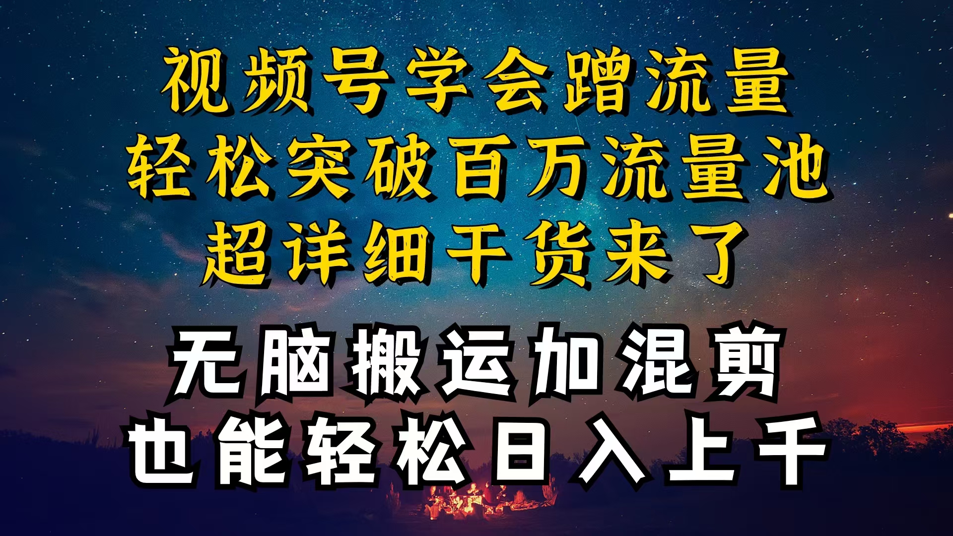 （10675期）都知道视频号是红利项目，可你为什么赚不到钱，深层揭秘加搬运混剪起号…-云库资源