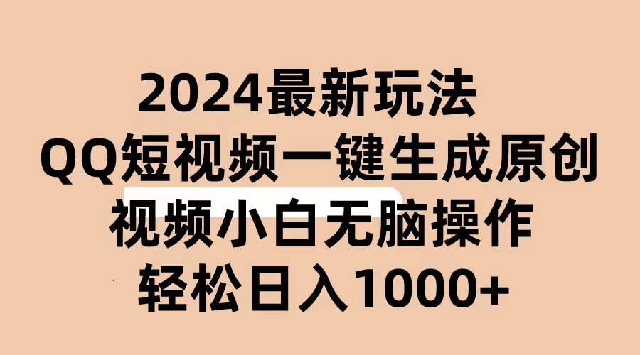 （10669期）2024抖音QQ短视频最新玩法，AI软件自动生成原创视频,小白无脑操作 轻松…-云库资源