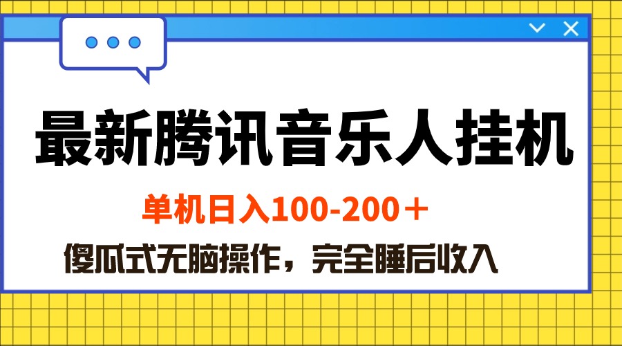 （10664期）最新腾讯音乐人挂机项目，单机日入100-200 ，傻瓜式无脑操作-云库资源