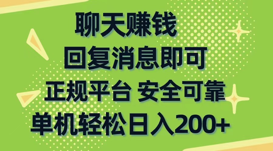 （10708期）聊天赚钱，无门槛稳定，手机商城正规软件，单机轻松日入200+-云库资源