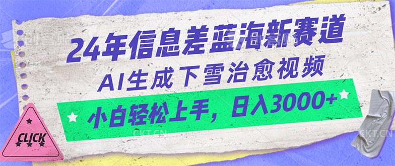 （10707期）24年信息差蓝海新赛道，AI生成下雪治愈视频 小白轻松上手，日入3000+-云库资源