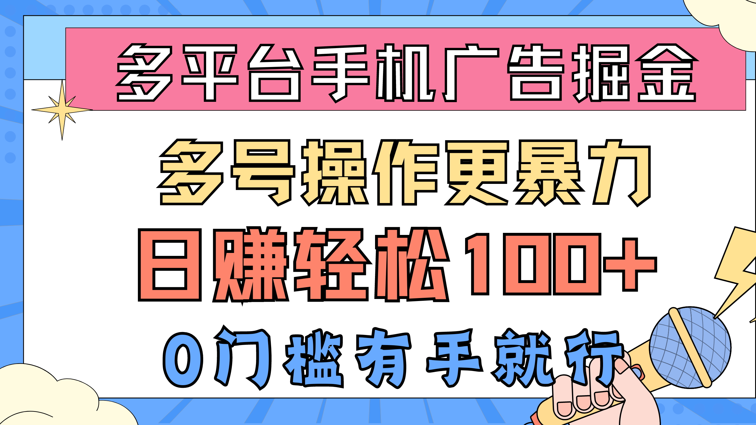 （10702期）多平台手机广告掘， 多号操作更暴力，日赚轻松100+，0门槛有手就行-云库资源