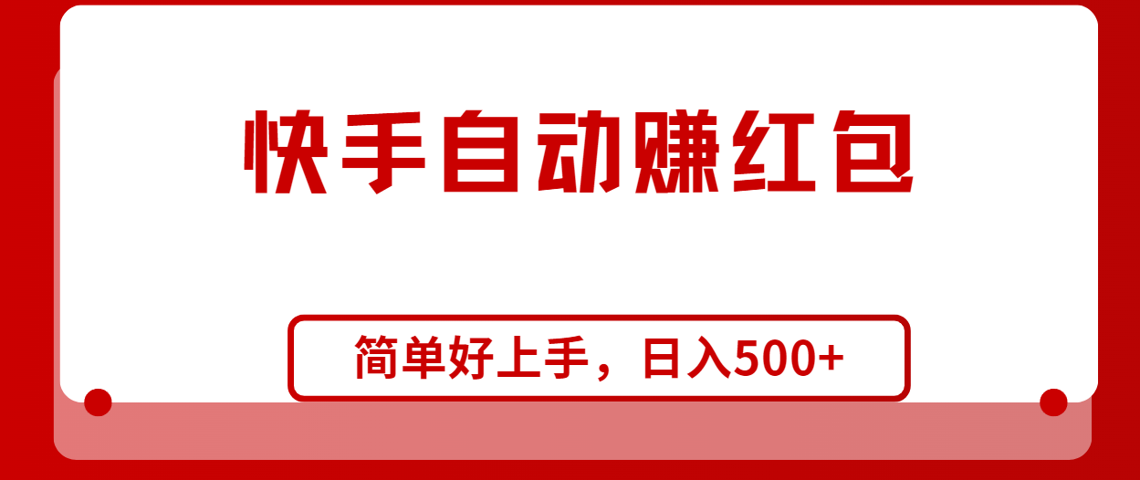 （10701期）快手全自动赚红包，无脑操作，日入1000+-云库资源