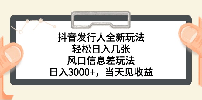 （10700期）抖音发行人全新玩法，轻松日入几张，风口信息差玩法，日入3000+，当天…-云库资源