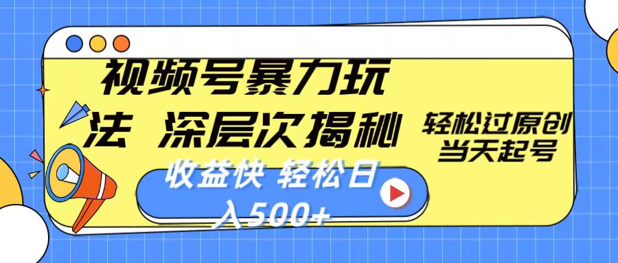 （10772期）视频号暴力玩法，深层次揭秘,轻松过原创，当天起号，收益快，轻松日入500+-云库资源