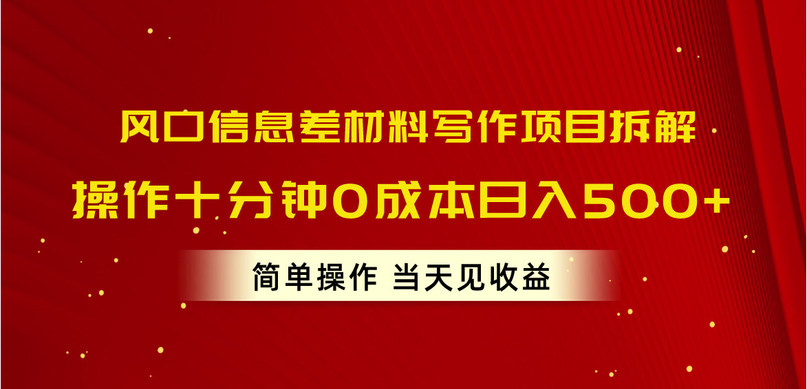 （10770期）风口信息差材料写作项目拆解，操作十分钟0成本日入500+，简单操作当天…-云库资源