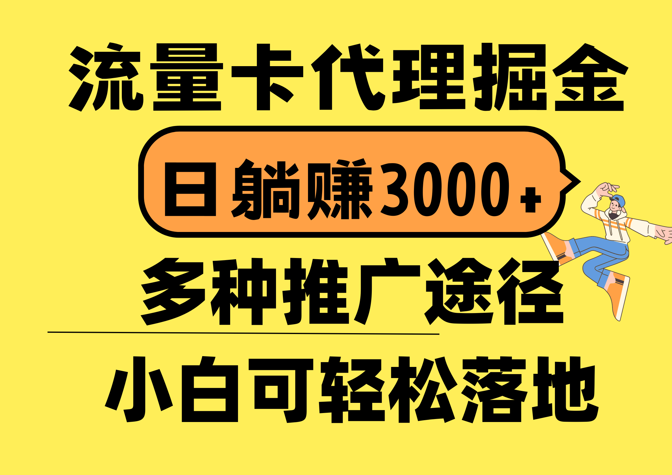 （10771期）流量卡代理掘金，日躺赚3000+，首码平台变现更暴力，多种推广途径，新…-云库资源