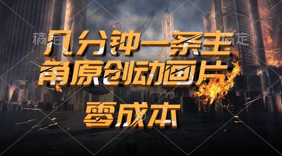 （10768期）通过AI 制作主角原创动画片，几分钟一条原创视频，日入2000+-云库资源