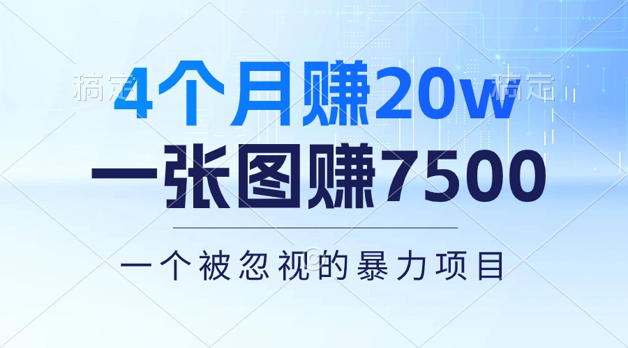 （10765期）4个月赚20万！一张图赚7500！多种变现方式，一个被忽视的暴力项目-云库资源