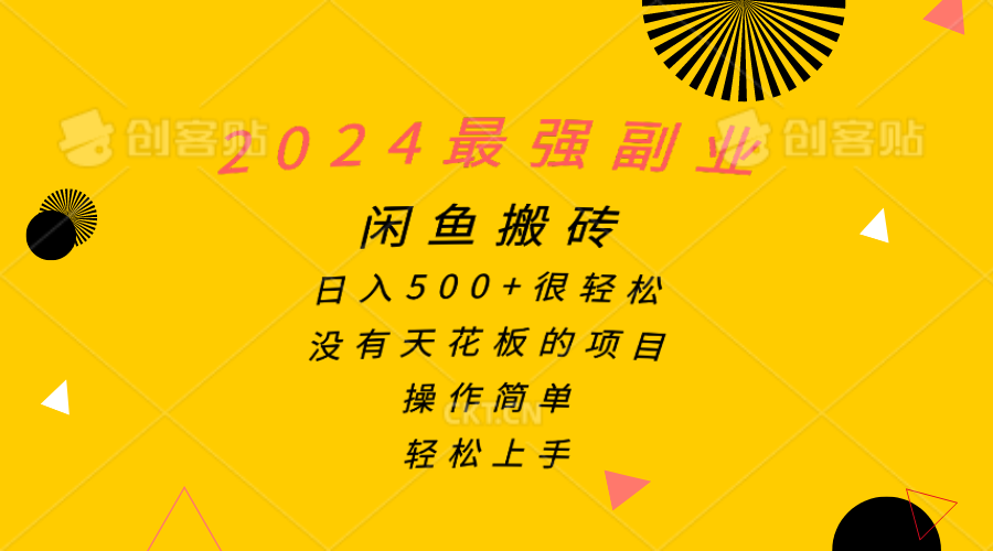 （10760期）2024最强副业，闲鱼搬砖日入500+很轻松，操作简单，轻松上手-云库资源