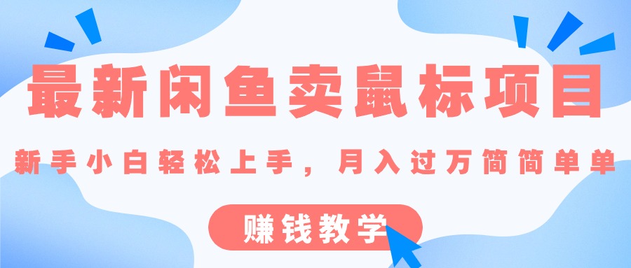 （10755期）最新闲鱼卖鼠标项目,新手小白轻松上手，月入过万简简单单的赚钱教学-云库资源