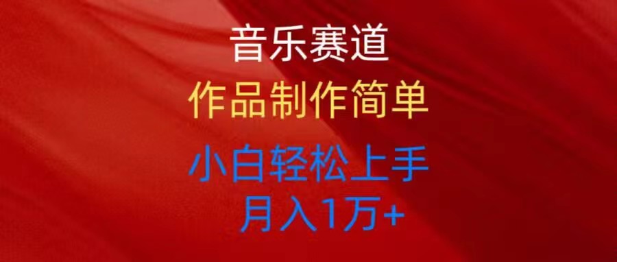 （10751期）音乐赛道玩法纯原创，所有平台可以发布，小白轻松上手-云库资源