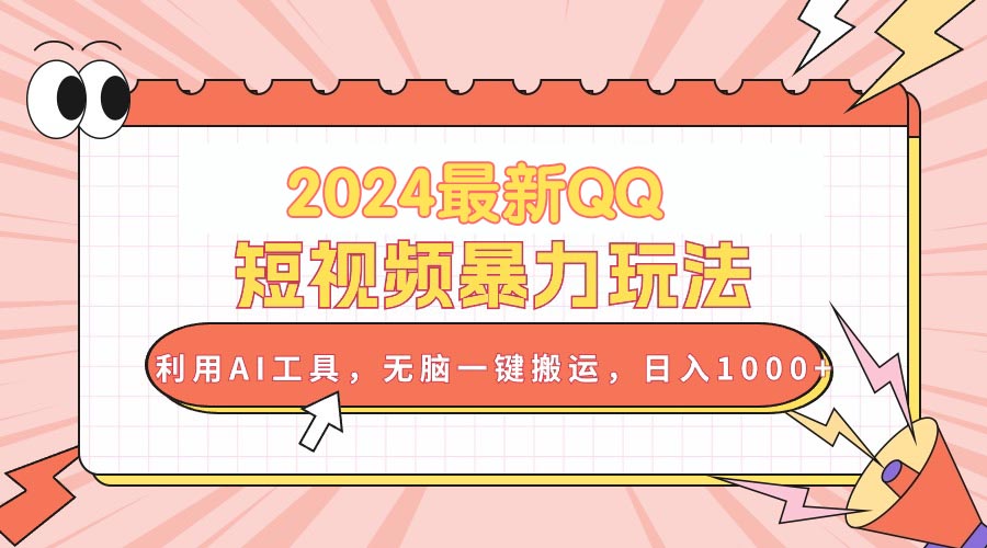 （10746期）2024最新QQ短视频暴力玩法，利用AI工具，无脑一键搬运，日入1000+-云库资源