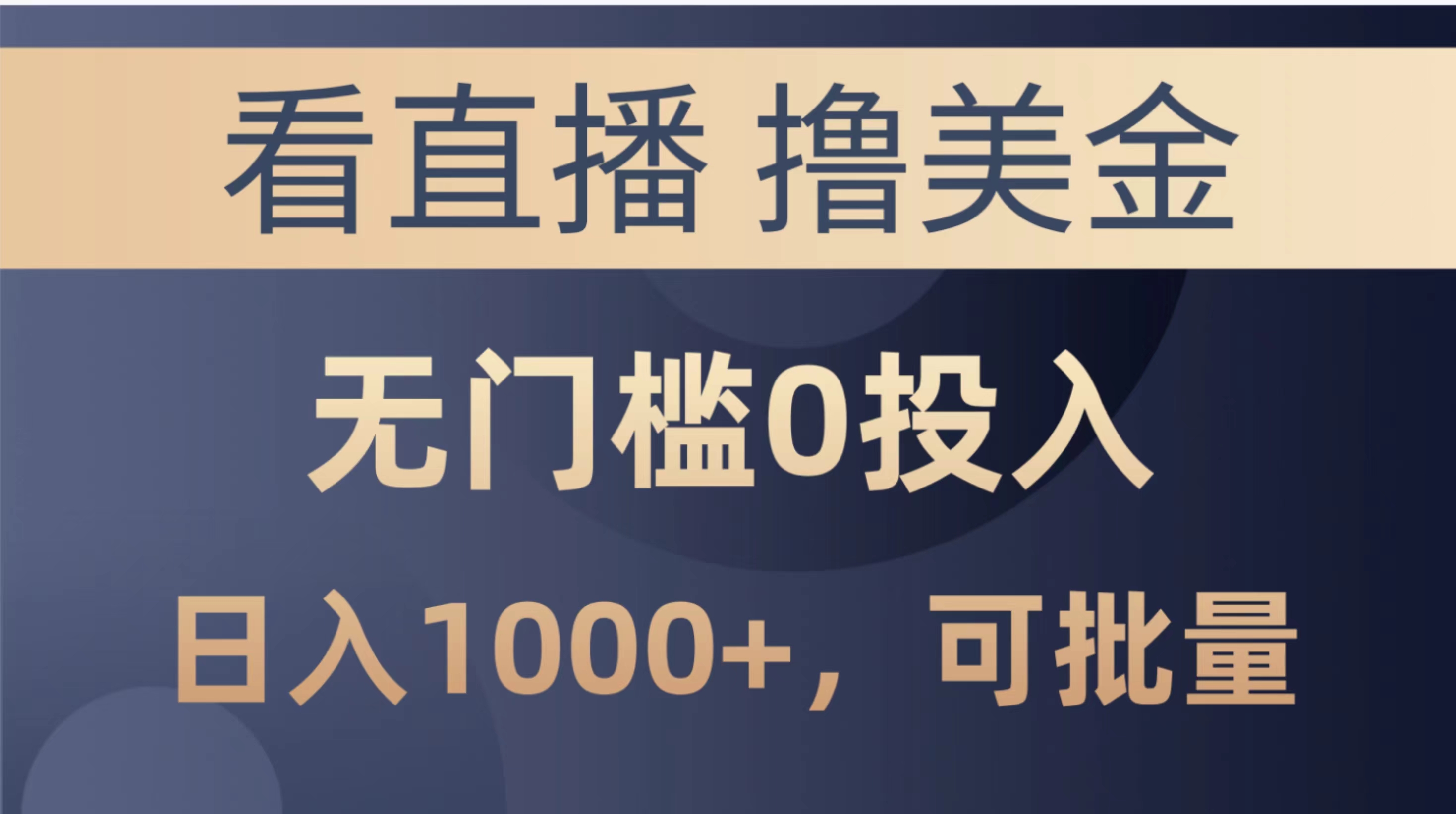（10747期）最新看直播撸美金项目，无门槛0投入，单日可达1000+，可批量复制-云库资源