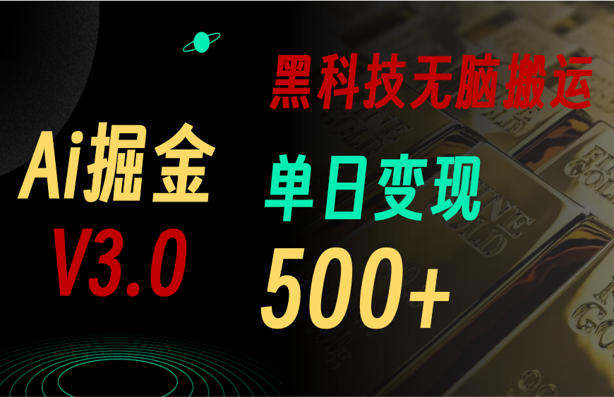 （10740期）5月最新Ai掘金3.0！用好3个黑科技，复制粘贴轻松矩阵，单号日赚500+-云库资源