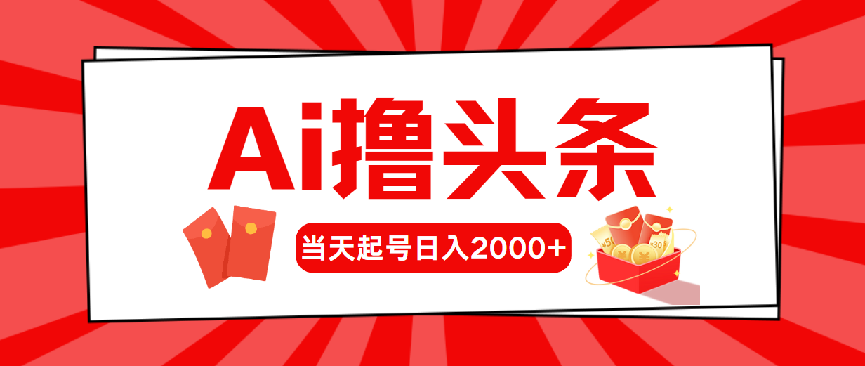 （10736期）AI撸头条，当天起号，第二天见收益，日入2000+-云库资源