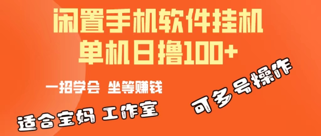 （10735期）一部闲置安卓手机，靠挂机软件日撸100+可放大多号操作-云库资源
