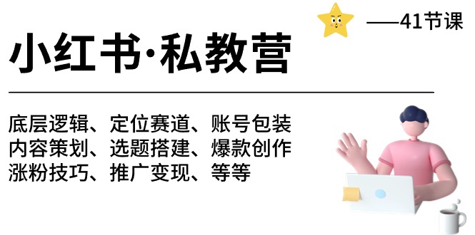 （10734期）小红书 私教营 底层逻辑/定位赛道/账号包装/涨粉变现/月变现10w+等等-41节-云库资源