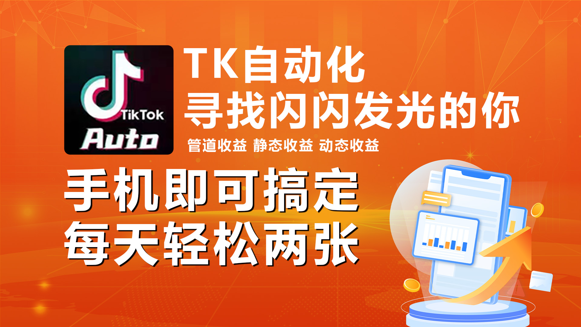 （10733期）海外抖音TK自动挂机，手机全自动挂机，每天轻松搞2张-云库资源