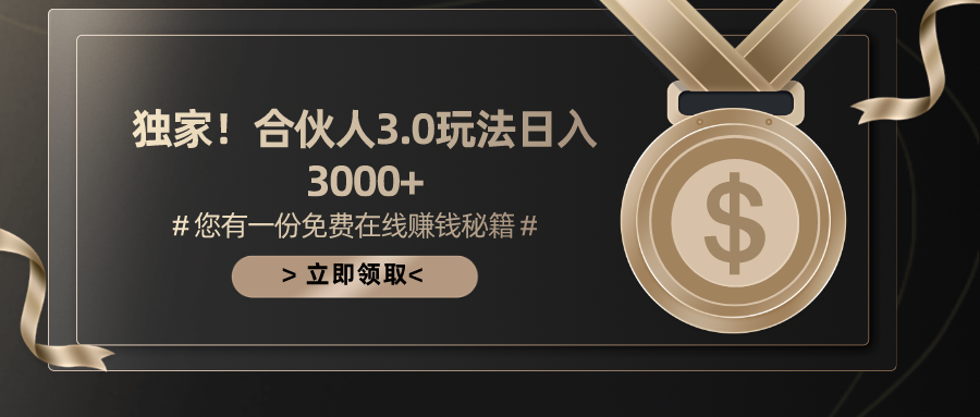 （10727期）游戏合伙人3.0，日入3000+，无限扩大的蓝海项目-云库资源