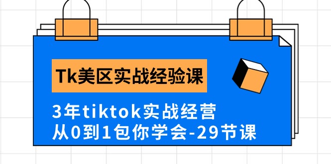 （10729期）Tk美区实战经验课程分享，3年tiktok实战经营，从0到1包你学会（29节课）-云库资源