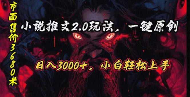 （10724期）原创漫画小说推文2.0玩法，单日最高3000+，ai全自动产出，可参加中视频…-云库资源
