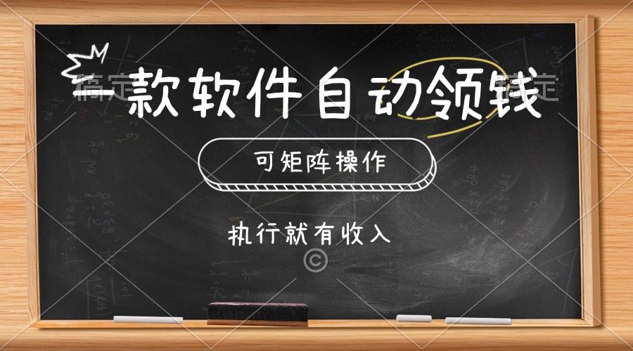 （10662期）一款软件自动零钱，可以矩阵操作，执行就有收入，傻瓜式点击即可-云库资源