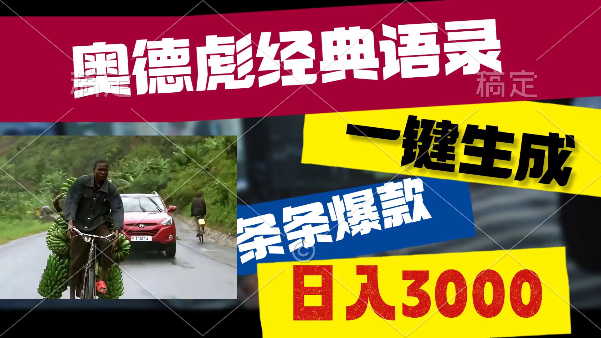 （10661期）奥德彪经典语录，一键生成，条条爆款，多渠道收益，轻松日入3000-云库资源