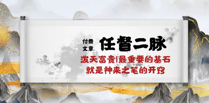 （10659期）某付费文章《任督 二脉 泼天富贵|最重要的基石 就是神来之笔的开窍|万字》-云库资源