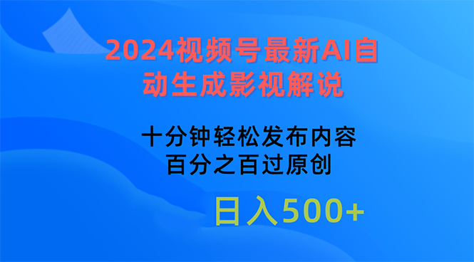 （10655期）2024视频号最新AI自动生成影视解说，十分钟轻松发布内容-云库资源