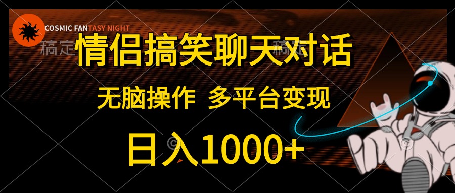 （10654期）情侣搞笑聊天对话，日入1000+,无脑操作，多平台变现-云库资源