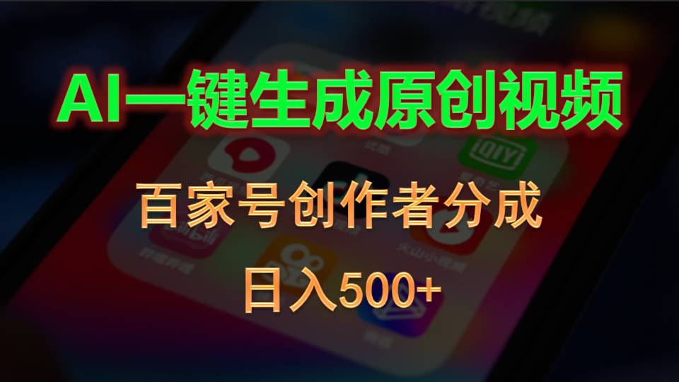 （10653期）AI一键生成原创视频，百家号创作者分成，日入500+-云库资源