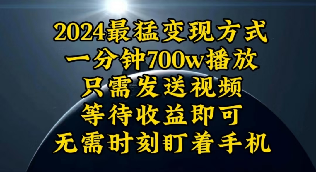 （10652期）一分钟700W播放，暴力变现，轻松实现日入3000K月入10W-云库资源