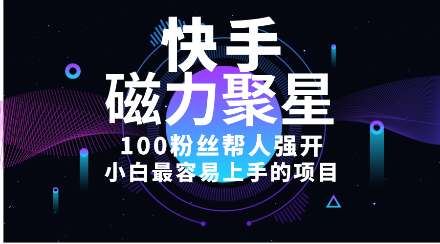 （10648期）小白最容易上手的项目！售卖磁力聚星开通码，一单20，一天十几单，轻松…-云库资源