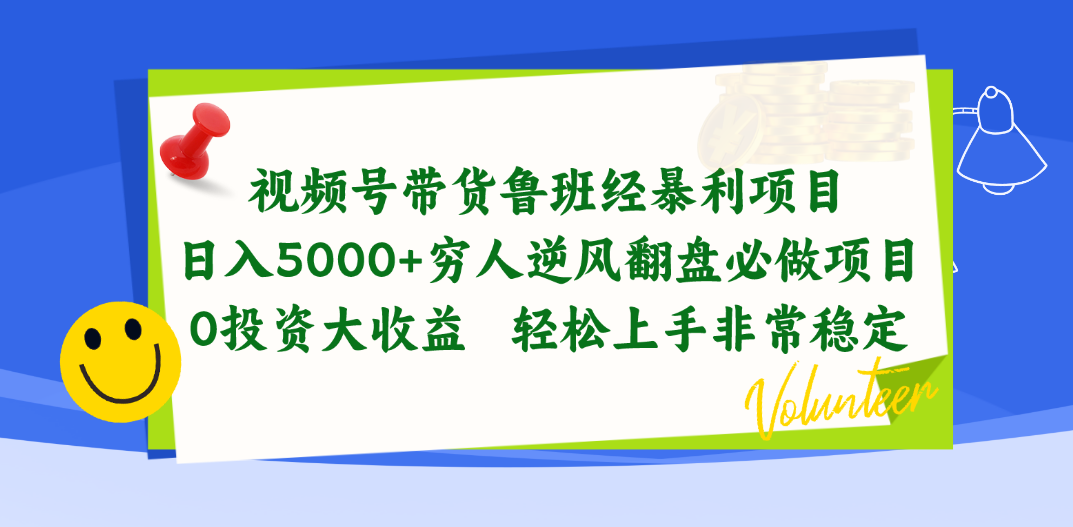（10647期）视频号带货鲁班经暴利项目，日入5000+，穷人逆风翻盘必做项目，0投资…-云库资源