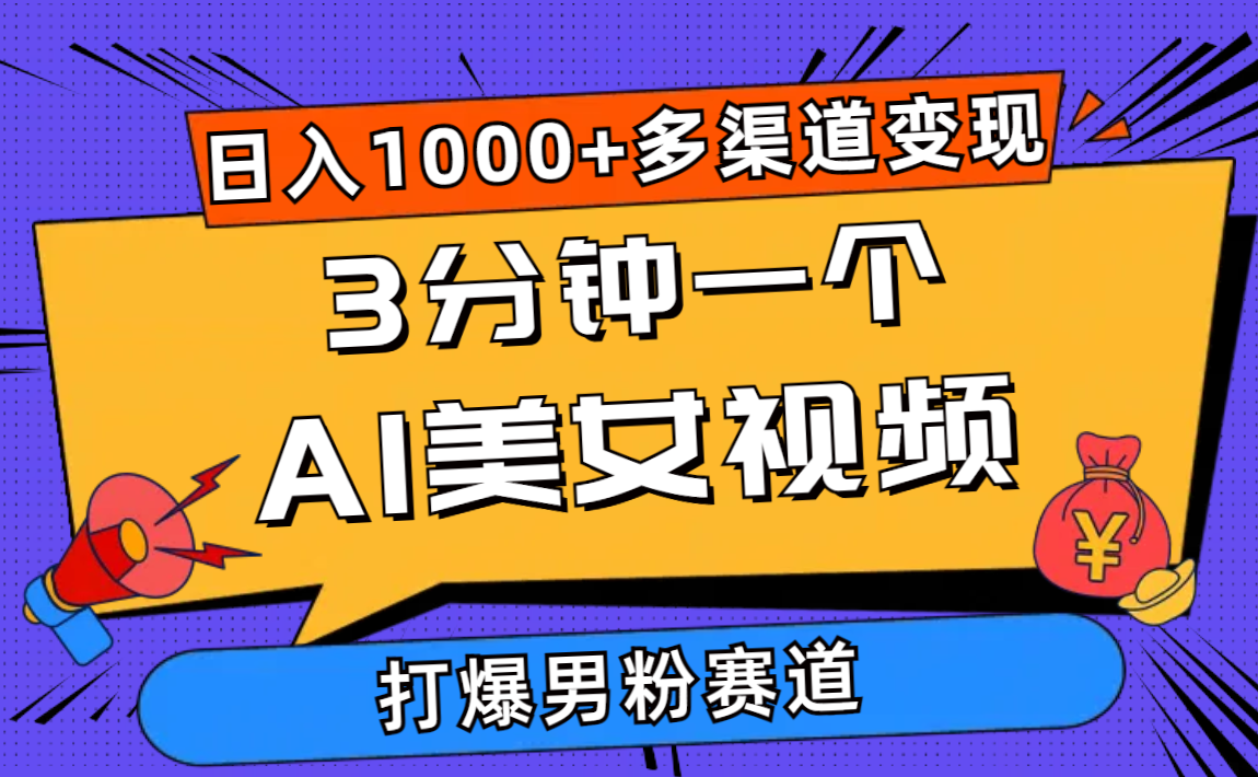 （10645期）3分钟一个AI美女视频，打爆男粉流量，日入1000+多渠道变现，简单暴力，…-云库资源