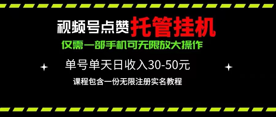 （10644期）视频号点赞托管挂机，单号单天利润30~50，一部手机无限放大（附带无限…-云库资源