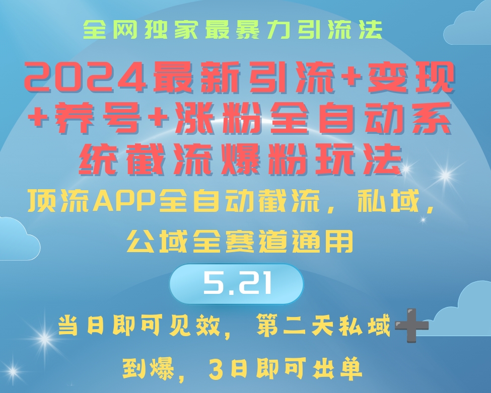 （10643期）2024最暴力引流+涨粉+变现+养号全自动系统爆粉玩法-云库资源