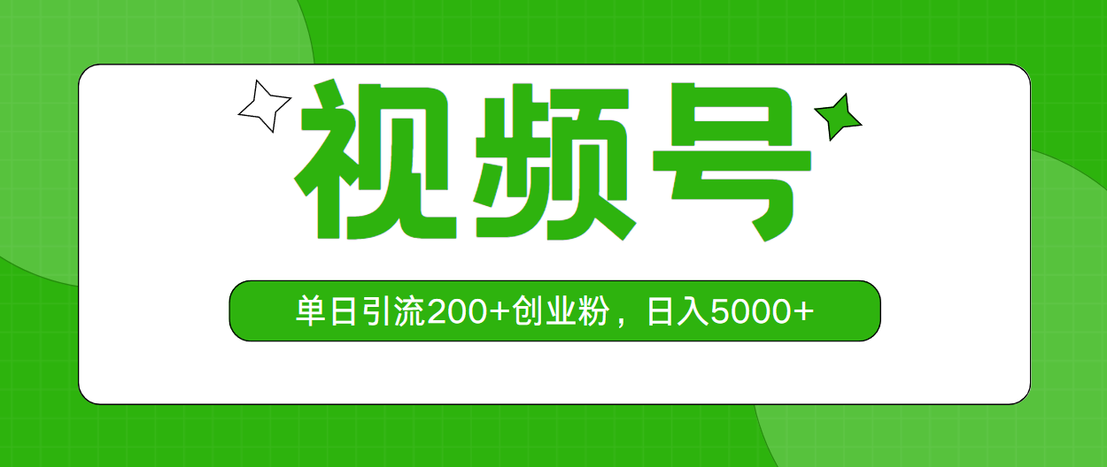 （10639期）视频号，单日引流200+创业粉，日入5000+-云库资源