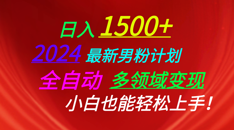 （10635期）日入1500+，2024最新男粉计划，视频图文+直播+交友等多重方式打爆LSP…-云库资源