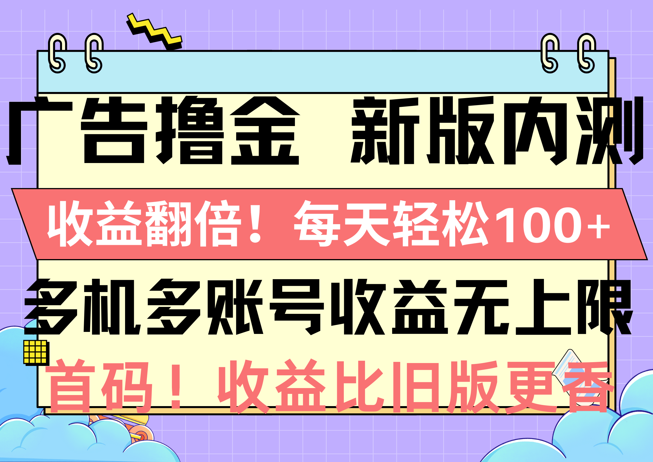 （10630期）广告撸金新版内测，收益翻倍！每天轻松100+，多机多账号收益无上限，抢…-云库资源