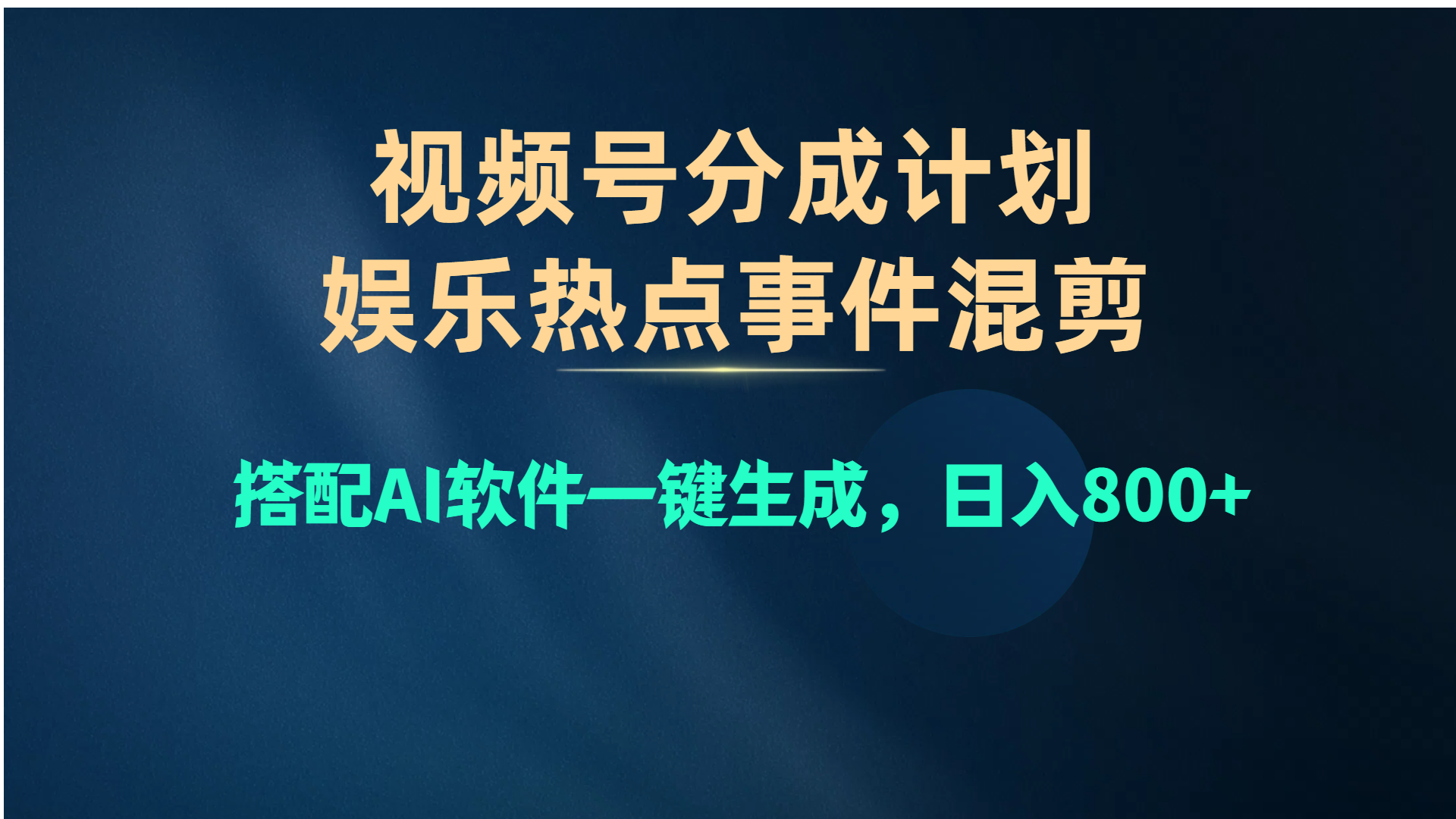 （10627期）视频号爆款赛道，娱乐热点事件混剪，搭配AI软件一键生成，日入800+-云库资源
