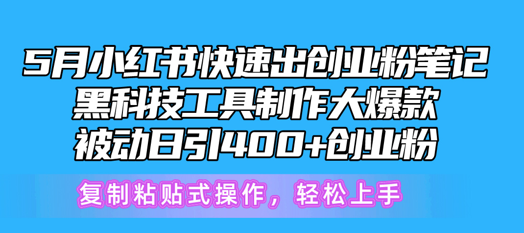 （10628期）5月小红书快速出创业粉笔记，黑科技工具制作小红书爆款，复制粘贴式操…-云库资源