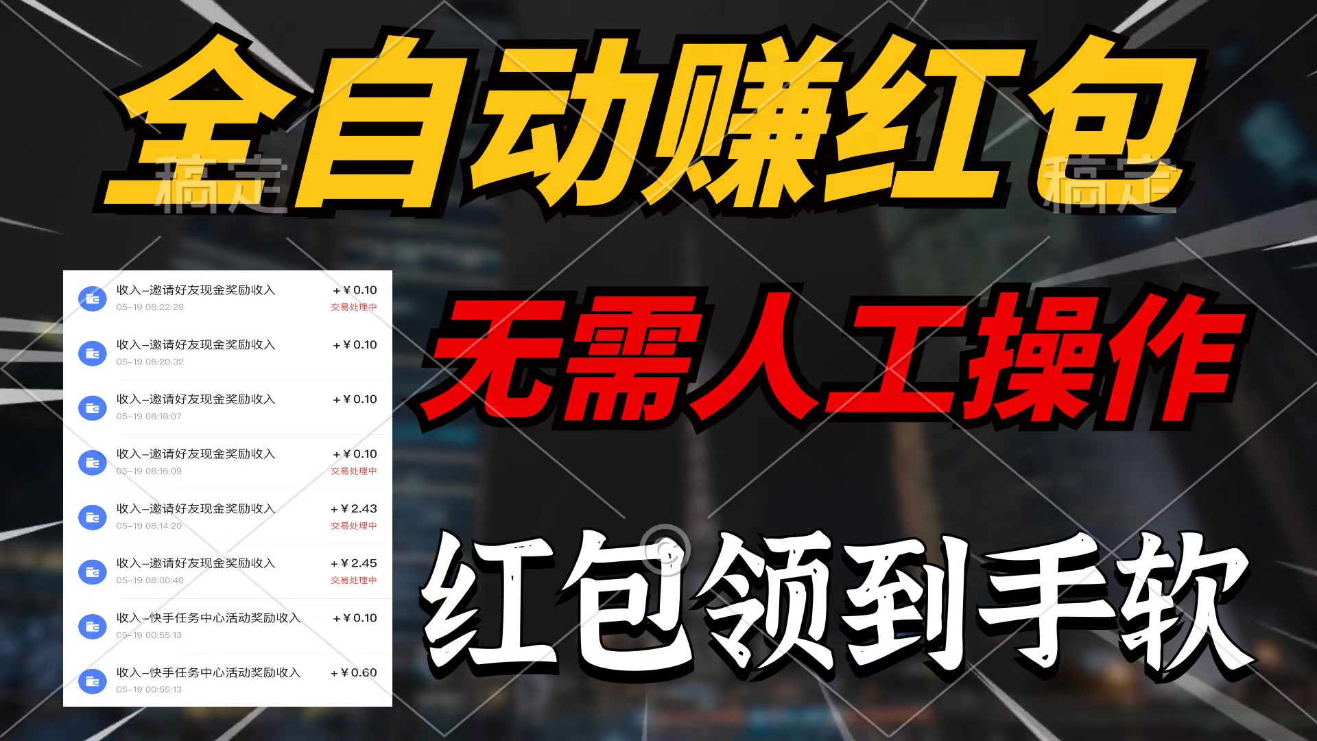 （10624期）全自动赚红包，无需人工操作，100%出收益，赚不到请你打死我-云库资源