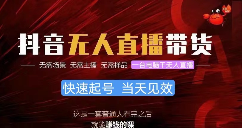 （10618期）抖音无人直播带货，小白就可以轻松上手，真正实现月入过万的项目-云库资源