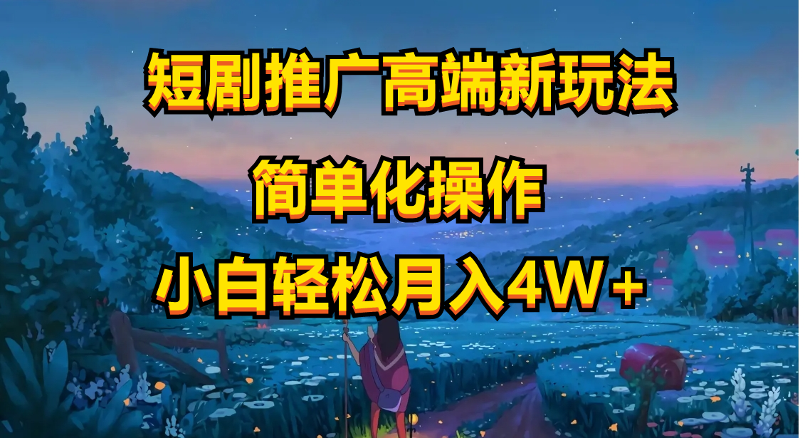 （10613期）短剧推广高端新玩法，ai一键二创，一键查询是否违规，小白轻松月入40000-云库资源