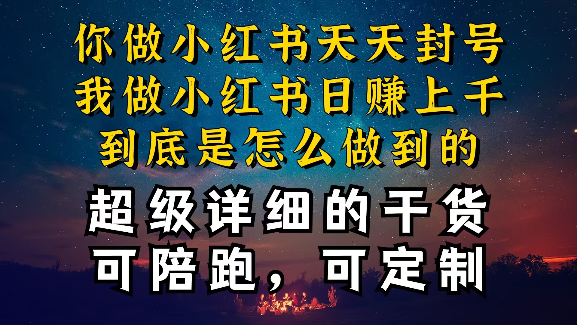 （10608期）小红书一周突破万级流量池干货，以减肥为例，项目和产品可定制，每天稳…-云库资源