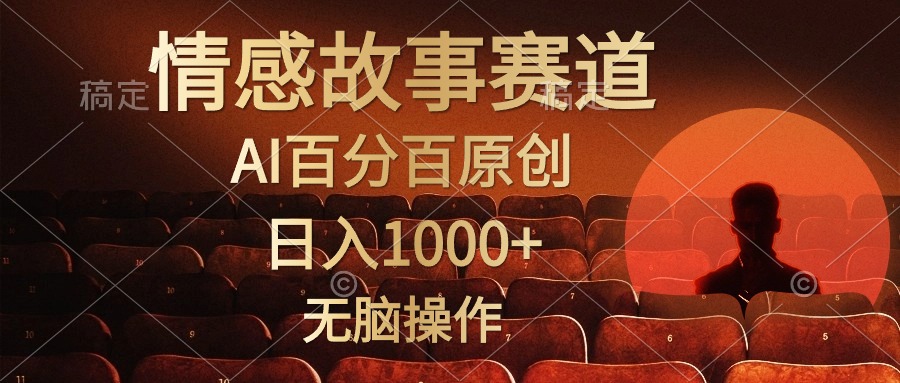（10607期）视频号情感小故事，AI百分百原创，日入1000+，简单无脑操作-云库资源