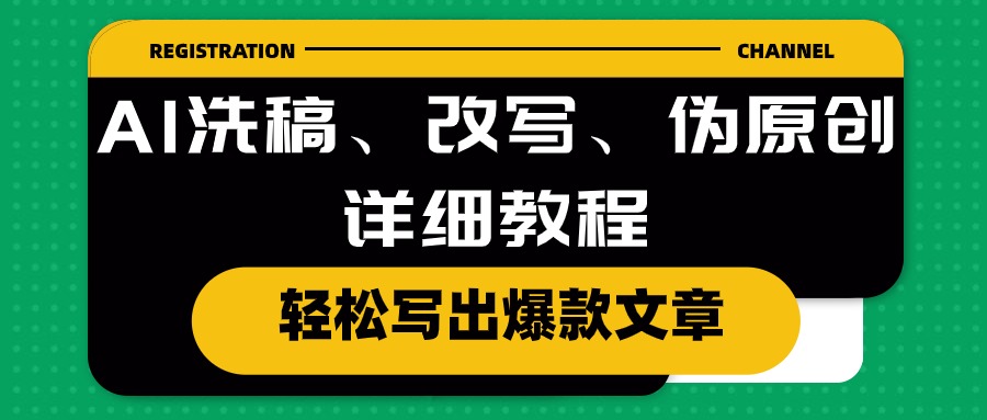 （10598期）AI洗稿、改写、伪原创详细教程，轻松写出爆款文章-云库资源